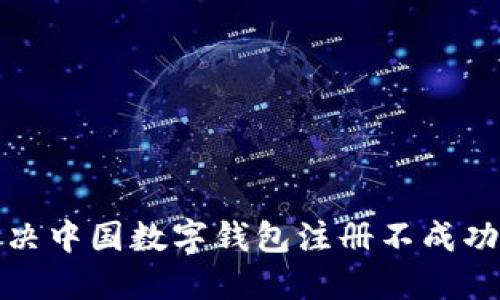 如何解决中国数字钱包注册不成功的问题
