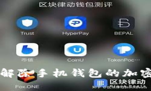 如何解除手机钱包的加密设置