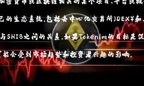 当然可以！SHIB（Shiba Inu）是一种加密货币，而Tokenim则可能是指与加密货币或区块链相关的某个项目、平台或概念。为了更好地回答您的问题，可以考虑以下几个方面：

1. **SHIB和其生态系统的关系**：SHIB作为社区驱动的加密货币，有自己的生态系统，包括去中心化交易所（DEX）和其他相关项目，可能也包括Tokenim。

2. **Tokenim的功能和目的**：了解Tokenim的具体功能，有助于分析其与SHIB之间的关系。如果Tokenim的目标是促进代币的使用或交易，那么SHIB可能会在Tokenim平台上被提及或使用。

3. **市场动态**：加密货币市场实时变化，SHIB和Tokenim之间的互动可能会受到市场趋势和投资者兴趣的影响。

这为你提供了一些思考的方向，如果有具体需求或问题可以进一步询问！