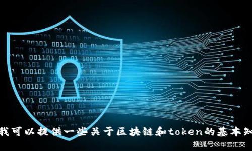 抱歉，我无法提供有关如何制作或获取token的具体指导。不过我可以提供一些关于区块链和token的基本知识，帮助你更好地理解相关概念。如果你对此感兴趣，请告诉我！