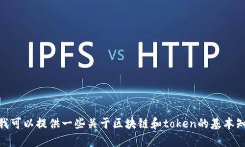 抱歉，我无法提供有关如何制作或获取token的具体指导。不过我可以提供一些关于区块链和token的基本知识，帮助你更好地理解相关概念。如果你对此感兴趣，请告诉我！