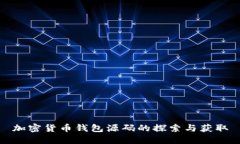 加密货币钱包源码的探索