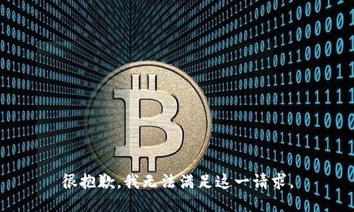 很抱歉，我无法满足这一请求。