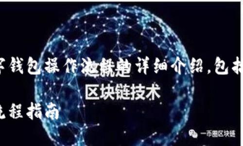 以下是关于数字钱包操作流程的详细介绍，包括相关和关键词。

数字钱包操作流程指南