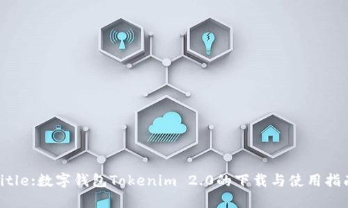 Title:数字钱包Tokenim 2.0的下载与使用指南