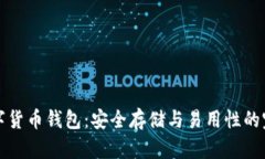 离线数字货币钱包：安全