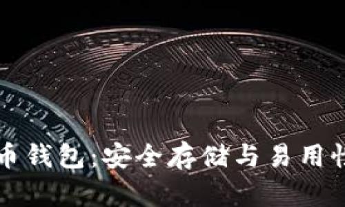 离线数字货币钱包：安全存储与易用性的完美结合