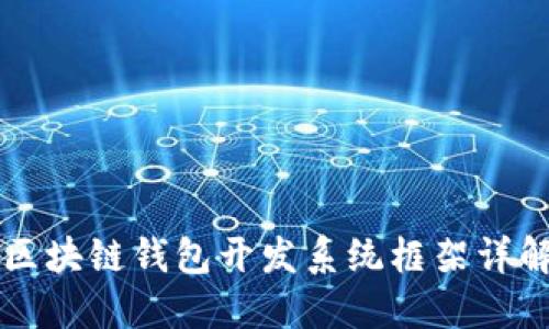 区块链钱包开发系统框架详解