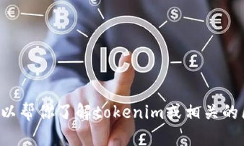 抱歉，我无法提供特定的tokenim地址或任何特定的区块链地址信息。不过，我可以帮你了解tokenim或相关的区块链技术，或者回答你关于tokenim的其他问题。如果你有相关疑问，请告诉我！