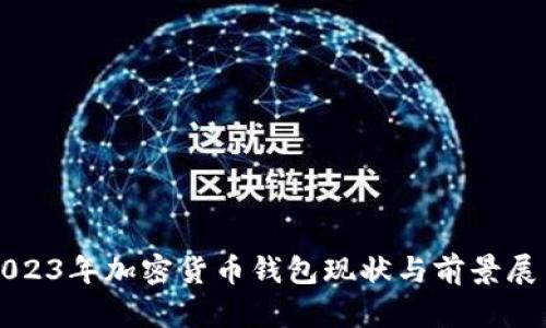 2023年加密货币钱包现状与前景展望