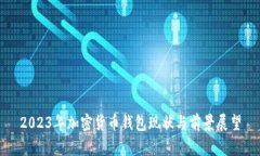 2023年加密货币钱包现状与