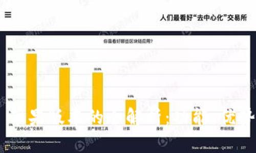 : Tokenim 苹果版本的全解析：功能、优势与使用技巧