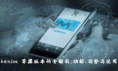 : Tokenim 苹果版本的全解析：功能、优势与使用技巧