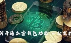 如何开通加密钱包功能：