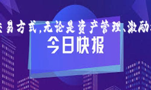  Tokenim 2.0中的VT功能详解 / 
 guanjianci Tokenim 2.0, VT, 区块链 /guanjianci 

### 引言

Tokenim 2.0 是一个集成了多种功能的区块链平台，旨在推动高效的数字资产管理和交易。其核心创新之一是引入了VT（Virtual Tokens）功能。本文将详细探讨Tokenim 2.0中的VT功能，旨在帮助用户更好地理解其应用场景、优势及潜在问题。

### 什么是VT？

VT（Virtual Tokens）是Tokenim 2.0中推出的一种新型数字资产。它是一种代表特定价值或功能的代币，可以在平台内进行多种操作。与传统的加密货币不同，VT可以被赋予特定的属性和用途，从而扩展了数字资产的应用范畴。

### VT的主要功能

VT的引入，不仅为数字资产的管理带来了新的可能性，也为用户提供了一系列的功能。以下是一些主要功能：

1. **资产管理**：用户可以通过VT对其数字资产进行更细致的管理。VT可以作为不同资产类别的代表，使得资产组合管理更加高效。

2. **智能合约支持**：VT支持智能合约的执行，确保交易的透明和安全，减少中介成本。

3. **激励机制**：VT可以用于用户激励，例如，用户通过持有或交易VT获得平台内特定的奖励。

4. **去中心化应用的集成**：VT可以与去中心化应用（DApps）无缝集成，为用户提供丰富的生态体验。

5. **跨链互操作性**：VT还支持不同区块链之间的互操作性，增加了资产流动性和灵活性。

### VT的优势

引入VT的Tokenim 2.0平台在功能和用户体验上都具有显著优势：

#### 1. 灵活性

VT的多样性使得用户可以根据需求自定义代币的属性。这种灵活性使得用户可以创建适合特定场景的数字资产。

#### 2. 安全性

通过集成智能合约，VT在交易时能够自动执行规定的规则，从而降低了欺诈和操作失误的风险。

#### 3. 易用性

Tokenim 2.0的用户界面友好，使得用户在使用VT时可以轻松上手，降低了技术门槛。

### 可能相关的问题

#### 问题1：VT的创建与管理过程是怎样的？

VT的创建与管理过程是怎样的？

在Tokenim 2.0中，创建VT的过程相对简单，主要步骤包括：选择代币类型、定义代币属性、设置智能合约、部署代币等。用户需要通过平台提供的工具界面完成这些步骤。

首先，用户需要选择所需的代币类型，比如稳定币、实用型代币等。接下来，用户需为VT定义特性，如发行量、初始分配等。在设置智能合约时，用户可以定义交易规则，确保代币在交易时遵循特定的逻辑。

最后，在确保所有信息无误后，用户可以通过Tokenim 2.0平台将VT部署上链。部署完成后，VT便可以在平台内进行交易和管理，用户也可以随时查看其持有的VT的状态。

#### 问题2：VT与传统加密货币有什么区别？

VT与传统加密货币有什么区别？

尽管VT与传统加密货币在表面上看似相似，但它们之间存在几个显著的区别：

**1. 功能性**：传统加密货币主要被视为价值储存和交换工具，而VT则可以被赋予多种功能，例如资产代表、智能合约执行、激励机制等。VT的多功能性使其在各种场景下更具应用价值。

**2. 灵活性**：VT可以根据用户需求进行定制，例如更改代币的经济模型和交易规则，而大多数传统加密货币在设计上相对固定，无法随意更改。

**3. 应用场景**：传统加密货币通常用于支付和转账，而VT则可以在去中心化应用、数字资产管理、资产证券化、身份验证等多种场景中发挥更大的作用。

#### 问题3：如何保障VT的安全性？

如何保障VT的安全性？

安全性是数字资产管理中最重要的一个环节。Tokenim 2.0通过以下几种方式来保障VT的安全性：

**1. 区块链技术**：Tokenim 2.0采用先进的区块链技术，确保所有交易都是公开透明且不可篡改的。所有VT的创建、交易和转让等活动都记录在区块链上，便于追溯和审计。

**2. 智能合约审计**：为了确保智能合约的安全，Tokenim定期对其智能合约进行审计，检查其代码是否存在漏洞或安全隐患。这一过程由专业的安全团队执行，以减少安全风险。

**3. 用户教育**：Tokenim 2.0通过提供丰富的教育资源帮助用户增强安全意识，指导用户如何保护自己的数字资产，防止被诈骗或盗取。

#### 问题4：VT的应用场景有哪些？

VT的应用场景有哪些？

VT作为一种灵活的数字资产，有着广泛的应用场景：

**1. 跨境支付**：VT可以作为跨境支付的工具，帮助企业和个人低成本地完成国际交易，降低汇率损失和手续费。

**2. 资产管理**：通过VT，用户可以有效管理自己的数字资产。VT可以作为不同资产类别的代表，帮助用户进行资产配置和投资决策。

**3. 激励机制**：VT可用于企业内部激励员工，通过持有VT获得公司业绩分红或其他奖励，增加员工的参与感和积极性。

**4. 去中心化金融（DeFi）**：VT能够与去中心化金融产品兼容，作为抵押品、流动性提供者等，增加用户的金融选择。

**5. 版权管理**：VT可以用于数字内容的版权管理，确保创作者能够有效维护自己的版权，并通过交易获得收益。

#### 问题5：VT的未来发展方向如何？

VT的未来发展方向如何？

VT的未来发展潜力巨大，以下是一些可能的发展方向：

**1. 多链互操作性**：未来，VT可能支持多个区块链的互操作性，使得用户可以在不同平台间自由转移和利用资产。

**2. 更智能的合约设计**：随着技术的进步，VT的智能合约可能会变得更加复杂与灵活，以适应更为高级的商业逻辑和需求。

**3. 更广泛的应用场景**：VT的使用场景可能会继续扩展，包括更多领域的笼络，比如物流、供应链管理等。

**4. 政府与企业的合作**：随着区块链技术的普及，未来政府和企业可能会联合开发VT的应用方案，推动相关政策和标准的制定。

**5. 法规合规性**：随着规章制度的逐步完善，VT也需要关注合规性，适应不同国家和地区的法律框架。

### 结论

Tokenim 2.0中的VT功能为数字资产的管理和交易带来了新的希望。通过灵活性、安全性和多样性，VT为用户提供了一种高效的交易方式。无论是资产管理、激励机制、还是智能合约的应用，VT都有着广泛的应用空间和光明的前景。通过对VT的深入了解，用户能够更好地把握数字经济的未来。

随着Tokenim 2.0及其VT功能的不断发展，越来越多的用户将在将来体验到这一创新所带来的便利与新机遇。