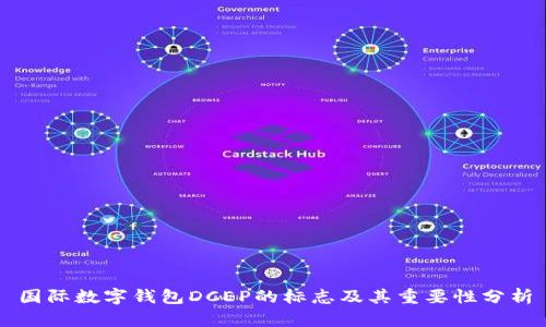 国际数字钱包DCEP的标志及其重要性分析