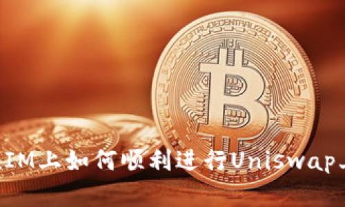 在TokenIM上如何顺利进行Uniswap上币流程