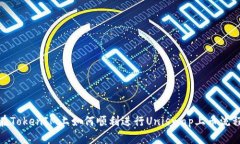 在TokenIM上如何顺利进行