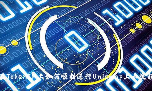 在TokenIM上如何顺利进行Uniswap上币流程