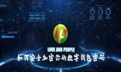 如何安全加密你的数字钱