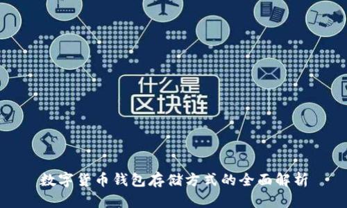 数字货币钱包存储方式的全面解析