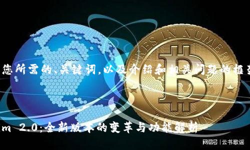 下面是您所需的、关键词，以及介绍和相关问题的框架示例。


```xml
Tokenim 2.0：全新版本的变革与功能解析