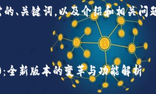 下面是您所需的、关键词，以及介绍和相关问题的框架示例。


```xml
Tokenim 2.0：全新版本的变革与功能解析