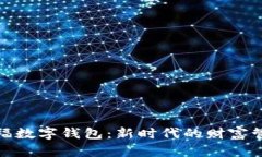 金虎送福数字钱包：新时