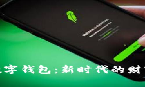 金虎送福数字钱包：新时代的财富管理伙伴