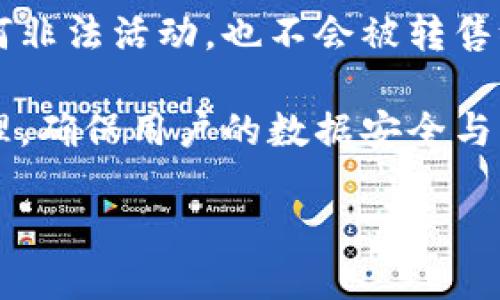   Tokenim平台是否需要实名？ / 
 guanjianci Tokenim, 实名认证, 区块链 /guanjianci 

一、什么是Tokenim？
Tokenim是一个基于区块链技术的数字资产交易平台，专注于为用户提供安全、便捷的数字资产交易服务。用户可以通过Tokenim方便地进行数字货币交易、资产管理等操作。Tokenim还提供了多种投资工具和协议，以帮助用户更好地进行资产配置和风险管理。

二、Tokenim是否需要实名？
在Tokenim平台上，用户是否需要进行实名认证，通常取决于不同国家或地区的法律法规以及平台自身的政策。大部分数字资产交易平台为了提高系统的安全性、合规性以及防止洗钱等违法活动，通常会要求用户进行实名注册。

实名认证的过程一般包括但不限于提供身份证明文件、联系信息以及其他个人信息。这种措施旨在确保交易的合法性，同时也能在发生交易纠纷时为用户提供更多的保障。

三、为什么Tokenim要求实名？
1. 防止洗钱和欺诈：实名制可以有效防止不法分子利用平台进行洗钱和欺诈等活动。通过对用户身份的确认，平台能够更加容易地追踪可疑交易。

2. 维护平台安全：实名制能够为平台的整体安全提供保障，减少黑客攻击和诈骗行为。这样不仅保护了用户的资产安全，也提高了平台的信誉度。

3. 监管合规：许多国家和地区对数字货币交易的监管政策逐步加强，要求平台提供与用户身份相关的信息以确保合规。Tokenim作为一个合法运营的平台，自然需要遵循相关的法律法规。

四、实名认证的流程
在Tokenim进行实名注册，通常需要经过以下几个步骤：
ol
    listrong注册账户：/strong用户首先需要在Tokenim网站上注册一个账户，输入基本信息如电子邮件、手机号等。/li
    listrong身份验证：/strong系统将要求用户上传身份证明，例如身份证、护照等，并可能要求用户进行自拍以证明身份。/li
    listrong资料审核：/strongTokenim将对用户提交的身份信息进行审核，这个过程可能需要一定时间。/li
    listrong审核通过：/strong一旦审核通过，用户就可以进行更进一步的交易，享受平台的全部功能./li
/ol

五、实名制对用户的影响
实名制的实施可能会给用户带来一些影响，主要包括：
ol
    listrong隐私保护： /strong要求用户提供真实身份信息可能使一些用户担心个人隐私受到侵犯。尽管平台通常会采取措施保护用户的信息，但仍然有潜在风险。/li
    listrong交易便利性：/strong实名制通常会使交易过程更加复杂，例如需要等待审核。然而，通过实名制，用户在交易中能享受到更多的安全保障。/li
/ol

六、Tokenim的优势与劣势
Tokenim作为一个专注于数字资产交易的平台，拥有许多优势，如安全性高、交易便捷、支持多种数字货币等。然而，对用户进行实名认证的政策也可能导致一些劣势，例如潜在的隐私风险以及交易的不便。

七、用户的反馈与建议
关于实名制的反馈，用户的观点往往不一。有的用户认为实名制能够提高交易的安全性，增加用户信任；而另一些用户则对实名制心存疑虑，认为其可能带来隐私泄露的风险。因此，Tokenim在推进实名制的同时，需努力提升用户对数据隐私的保护。

八、未来的发展趋势
随着区块链技术的不断发展，数字资产交易市场也在不断变化。未来，Tokenim以及其他同类平台可能会逐步改进实名制流程，使其更加便捷，同时也在隐私保护和数据安全方面进一步探索更好的解决方案。

九、可能相关的问题
1. Tokenim如何确保用户数据的安全？
2. 实名认证对交易速度和体验的影响是什么？
3. Tokenim是否支持未成年人注册？
4. 如果用户不希望进行实名，是否有其他选项？
5. Tokenim如何处理用户的个人数据？

十、问题1：Tokenim如何确保用户数据的安全？
Tokenim采取了一系列的安全措施来确保用户数据的安全性，这些措施包括但不限于：加密技术、访问控制、定期安全审计和监控等。通过这些措施，Tokenim能够有效地保护用户的身份信息和财务数据，减少数据泄露的风险。

首先，加密技术是在数字交易平台上保护数据的基础。Tokenim使用先进的加密算法，对用户的数据进行加密处理，确保即使在数据传输的过程中也不会被他人截获。

其次，访问控制是保护用户数据安全的重要环节。平台会限制能访问用户数据的人员，确保只有经过授权的员工才能查看或者处理用户的敏感信息。

此外，定期进行的安全审计能够帮助Tokenim发现潜在的安全漏洞，从而采取措施进行改进。通过实时监控系统，平台可以及时检测到可疑的活动，并迅速做出响应，最大限度地降低风险。

十一、问题2：实名认证对交易速度和体验的影响是什么？
实名认证在某种程度上可能会影响到用户的交易速度和体验。由于注册过程中需要经历身份验证和资料审核，这一过程可能需要一定时间，用户在完成实名认证之前无法进行某些交易操作。

尽管实名制可能占用一些时间，但从长远来看，这一措施有助于保护用户的交易安全。通过实名制，平台能够有效识别用户身份，减少非法交易的发生，从而提高整体交易的安全性。

在用户体验方面，许多用户期望能够享受到快速、便捷的服务。然而，如果实名认证流程过于繁琐，可能会影响用户的积极性。因此，Tokenim必须不断实名认证流程，提高审核效率，以便于用户快速完成注册，为用户提供更便捷的交易体验。

十二、问题3：Tokenim是否支持未成年人注册？
大多数数字资产交易平台，包括Tokenim，通常不支持未成年人注册。这是因为未成年人在法律上缺乏完全的民事行为能力，无法独立进行合约行为。为了避免法律风险，大部分平台都将最低注册年龄设定为18岁或更高。

此外，数字资产投资风险较高，未成年人在经济判断能力和风险承受能力方面可能不成熟，因此，绝大多数数字资产交易平台都会对未成年人的注册进行限制。

如果国内外对未成年人数字资产交易的相关法律法规逐步灵活，平台可能会考虑某些特别情况进行限制性的注册保障，例如与监护人共同管理账户等。

十三、问题4：如果用户不希望进行实名，是否有其他选项？
对于不希望进行实名注册的用户，绝大多数数字资产交易平台会有一些限制。这些用户可能会面临较低的交易额度、无法提取资金等限制。这是为了确保平台的安全性和合规性。

不过，一些去中心化的交易所（DEX）可能不会要求实名注册，用户可以在这些平台上以匿名的方式进行交易。然而，这些平台的流动性通常较低，用户在进行操作时需谨慎，确保个人资产的安全。 

同时，用户也可以考虑寻找合规性较低的平台进行交易，但在选择这类平台时，务必提高警惕，避免上当受骗。

十四、问题5：Tokenim如何处理用户的个人数据？
Tokenim在处理用户个人数据时，遵循相关的法律法规以及自身的隐私政策。通常，用户的个人信息将用于身份验证和保障用户安全，且所有信息都将受到严格的保密措施保护。

在用户注册时，Tokenim需要明确告知用户其个人数据的用途和处理方式，具体而言，用户的身份信息不会被用于任何非法活动，也不会被转售给第三方，除非法律要求。

此外，用户有权查看和更新其个人信息。如果用户希望删除自己的账户和个人数据，Tokenim会遵循相关政策进行处理，确保用户的数据安全与隐私得到尊重。

总之，Tokenim致力于建立一个安全、透明的数字资产交易环境，以保护每位用户的权益。