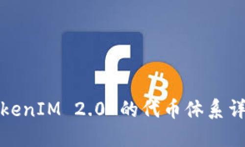 TokenIM 2.0 的代币体系详解