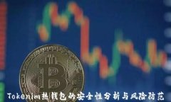 Tokenim热钱包的安全性分析