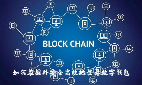 如何在国外安全高效地登录数字钱包
