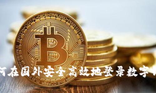 如何在国外安全高效地登录数字钱包