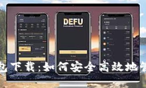 加密货币电子钱包下载：如何安全高效地管理你的数字资产