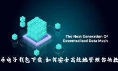 加密货币电子钱包下载：