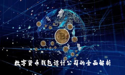 数字货币钱包设计公司的全面解析