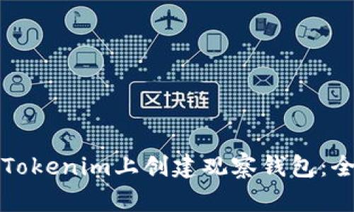 如何在Tokenim上创建观察钱包：全面指南