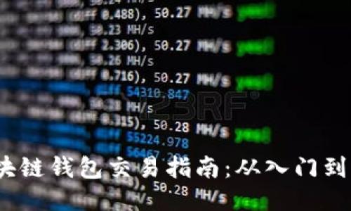  区块链钱包交易指南：从入门到精通