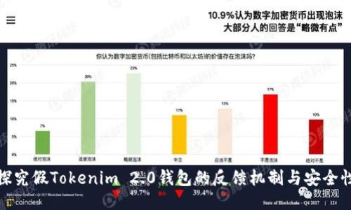 探究假Tokenim 2.0钱包的反馈机制与安全性