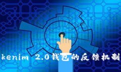 探究假Tokenim 2.0钱包的反馈