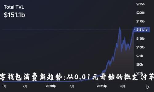 数字钱包消费新趋势：从0.01元开始的微支付革命