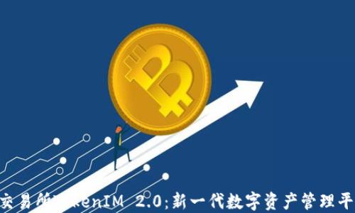 
探索ETH交易所TokenIM 2.0：新一代数字资产管理平台的变革