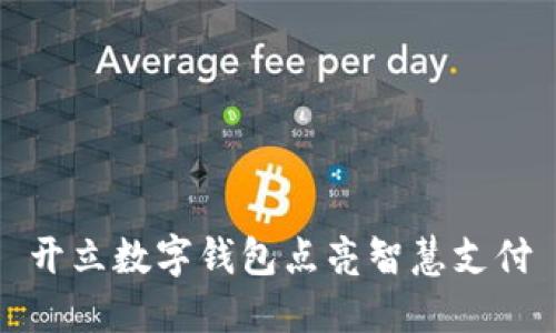 开立数字钱包点亮智慧支付