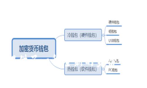   TokenIM 2.0：账户权限重新定义与安全保障 / 
 guanjian ci TokenIM 2.0, 账户权限, 网络安全  /guanjian ci 

引言
随着信息技术的迅猛发展，网络安全成为企业和个人日益关注的话题。而在此背景下，各种技术平台不断演进，以应对新的安全挑战。TokenIM 2.0是一个基于区块链技术的数字身份与权限管理平台，其最新的版本更新涉及到账户权限的重新定义。这一更新不仅提升了安全性，同时也为用户带来了更多的便利与控制。

TokenIM 2.0的核心功能
TokenIM 2.0不仅仅是一个简单的账户管理工具，它集成了一系列先进的功能。首先，它提供了一种去中心化的身份认证机制，用户无须依赖传统的中心化机构便能保障自身的数字身份安全。此外，TokenIM 2.0还引入了智能合约技术，使得账户权限的管理更加灵活与透明。
用户在TokenIM 2.0上可以根据自己的需求，细化账户权限的设置。例如，用户可以为不同的应用场景设定不同的操作权限，确保在任何时候，只有经过授权的用户才能够进行特定的操作。同时，平台还支持多重身份验证，以保障账户的安全性。

账户权限的重新定义
账户权限的重新定义是TokenIM 2.0的一个重大亮点。在传统的身份管理系统中，用户的账户往往使用统一的权限设置，这不仅增加了安全风险，也降低了灵活性。而TokenIM 2.0允许用户依据具体需求，自主设置和调整账户权限。这种灵活性使得用户能够以最安全的方式管理自己的身份信息。
在TokenIM 2.0中，账户权限的设置可以分为几类：基本权限、扩展权限、自定义权限。基本权限是符合平台默认规则的设置；扩展权限则是针对某些高级功能进行的额外授权；而自定义权限则给予用户最大的灵活性，用户可以完全按照自己的需求进行调整。

TokenIM 2.0的安全措施
安全是TokenIM 2.0设计的核心目标之一。为了确保账户权限管理的安全性，平台引入了多种安全机制。例如，所有的交易和数据操作都经过加密并记录在区块链上，任何人无法篡改。并且，TokenIM 2.0实施了严格的身份验证机制，用户在进行敏感操作时，必须经过多重验证。
此外，TokenIM 2.0还搭建了一个监控系统，实时监测系统内的安全状态和用户的操作行为。在发现异常行为时，系统会及时发出警报，并采取自动阻断措施，以保护用户的账户安全。

使用TokenIM 2.0的优势
TokenIM 2.0的创新在于其用户友好的操作界面以及强大的功能组合。通过简单直观的操作，用户可以轻松地管理和调整自己的账户权限。此外，TokenIM 2.0还支持多种语言，便于全球用户的使用。
更重要的是，TokenIM 2.0通过区块链技术，实现了透明可信的身份管理，这为用户的数字生活提供了更好的保障。随着数据泄露与隐私侵犯事件频发，TokenIM 2.0提供了一种有效的解决方案，让用户在保护个人信息的同时，也能高效管理和利用这些信息。

相关问题讨论

问题一：TokenIM 2.0如何提高账户安全性？
在数字时代，账户的安全性是用户最关注的问题之一。TokenIM 2.0通过多种技术手段来提高账户安全性，首先，从系统架构上来说，TokenIM 2.0基于区块链技术，数据在区块链上存储，任何未经授权的修改都不可行。其次，TokenIM 2.0引入了双重身份验证，用户在进行重要操作时，需要输入第二层验证信息，如手机验证码或者人脸识别，确保只有账户持有者能够进行操作。
此外，TokenIM 2.0的权限控制体系允许用户精细化管理，从而减少了权限过度集中所带来的安全隐患。用户可以随时查看账户的操作记录，如果出现异常，能够迅速采取措施，比如临时冻结账户。通过这一系列措施，TokenIM 2.0能够有效地提高账户的安全性，给用户提供一个安心使用的平台。

问题二：如何理解TokenIM 2.0中的去中心化身份认证机制？
去中心化身份认证是TokenIM 2.0的一大创新。传统的身份认证通常由中央机构负责，例如银行或社交平台，用户的身份和数据均由这些机构进行管理。这样的模式存在着一定的安全风险，一旦中央机构遭到攻击，用户的信息将面临泄露。
而去中心化身份认证则将控制权赋予用户自己。通过区块链技术，用户的身份和数据信息在分布式网络中存储，任何第三方无法随意 access。用户可以通过私钥管理自己的身份信息，并进行透明化的授权和使用。这不仅减少了对中央机构的依赖，也提升了整体的安全性与隐私保护。
此外，去中心化身份认证也为用户带来了更多的便利。用户可以在不同平台之间轻松共享身份信息，而无需重新注册，真正实现了一种低门槛、高效率的数字身份管理方式。

问题三：TokenIM 2.0与传统身份管理系统相比，优势在哪里？
TokenIM 2.0与传统身份管理系统相比，最大的优势在于其灵活性与安全性。首先，TokenIM 2.0允许用户根据具体需求配置权限，而传统方法往往是“一刀切”。用户可以为不同的应用或场景设定不同的权限，增强了账户的可控性。
其次，TokenIM 2.0通过去中心化解决了用户对中心机构的信任问题。传统身份管理中，用户的信任完全寄托于中央机构，而这些机构在数据泄露或者黑客攻击时可能完全没有保护能力。TokenIM 2.0利用区块链技术，确保数据的不可更改性和透明性，使用户能够完全掌控自己的身份信息。
最后，TokenIM 2.0的设计使得身份验证过程更加高效，用户不再需要反复提交个人信息，系统可以通过区块链快速验证用户身份。综上所述，TokenIM 2.0正是在灵活应对安全需求与用户需求方面，展现出了明显的优势。

问题四：TokenIM 2.0如何应对潜在的安全威胁？
在数字化发展的时代，潜在的安全威胁无处不在，TokenIM 2.0也不例外。TokenIM 2.0通过多层次的安全策略来应对这些威胁。首先，在技术层面，所有的交易和敏感数据都经过加密处理，防止未授权用户获取。在必要的情况下，TokenIM 2.0还支持实时的安全监控措施，能够快速识别并应对潜在的安全威胁。
其次，TokenIM 2.0鼓励用户采用更强的密码并定期更换，同时提出多重验证机制，增强了对于非授权访问的防范能力。此外，系统内的操作记录和日志会被持续跟踪，一旦出现异常，就会自动锁定相关账户并提醒用户。这些措施共同构建了一个动态的安全防护体系。
最后，TokenIM 2.0也会与安全专家和团队紧密合作，定期对系统进行安全审计和漏洞测试，及时修补潜在问题，确保为用户提供一个安全、稳定的环境。

问题五：TokenIM 2.0如何影响未来的身份管理和网络安全领域？
TokenIM 2.0的推出标志着身份管理和网络安全领域的重要创新，它不仅为用户提供了更为安全、灵活的身份管理工具，也推动了行业标准的变化。未来，TokenIM 2.0的去中心化身份认证模型有可能成为行业的主流，因为其解决了传统身份管理中长期存在的信任和安全问题。
随着越来越多的企业和个人开始意识到数据安全的重要性，基于区块链的身份管理系统将获得更广泛的应用。TokenIM 2.0或将引领这一趋势的发展，同时也促使其他身份管理平台进行技术升级，从而提升整体行业的安全标准。
此外，TokenIM 2.0的发展将促使政策制定者开始关注数字身份管理和网络安全的问题，为整个行业的健康发展创造有利的法律和监管环境。总的来说，TokenIM 2.0不仅是技术的变革，更可能引发身份管理领域的思维革命。

总结
TokenIM 2.0通过对账户权限的重新定义和安全机制的提升，不仅提升了用户的体验，还在保障安全性方面取得了显著的进步。通过去中心化的身份认证，TokenIM 2.0有效地降低了安全威胁，提供了一种全新的身份管理方式。随之而来的，是对未来网络安全和身份管理方向的深远影响。通过不断的技术迭代与创新，TokenIM 2.0必将在这个领域中扮演越来越重要的角色，为用户提供更加安全、高效、便捷的服务。