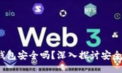  区块链不用钱包安全吗？