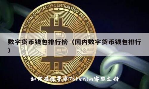如何有效寻求Tokenim客服支持