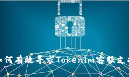 如何有效寻求Tokenim客服支持