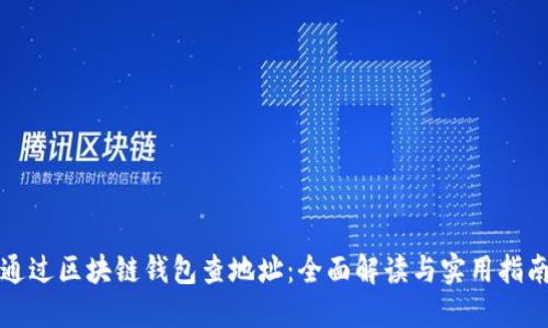 通过区块链钱包查地址：全面解读与实用指南