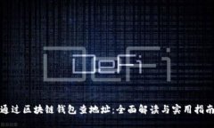 通过区块链钱包查地址：